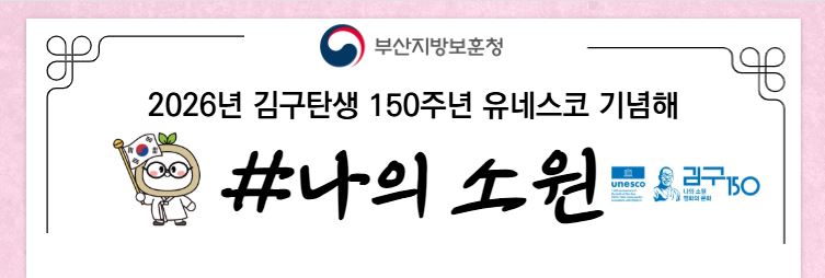 2026년 김구탄생 150주년 유네스코 기념해 #나의소원 이벤트